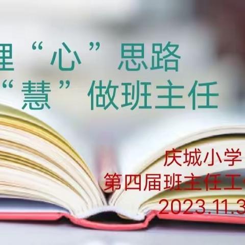 管理“心”思路 “慧”做班主任 ——庆城小学第四届班主任工作论坛