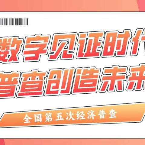 数字见证时代，普查创造未来——未来产业城“五经普”宣传活动