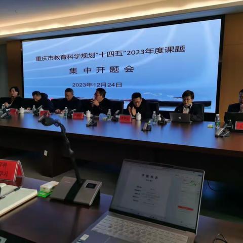 重庆市教育科学规划“十四五”2023年度课题集中开题会