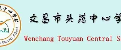 扬教研之帆，启教学之航 ——文昌市头苑中心学校语文教研 活动