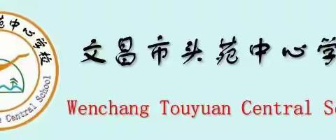 “道法课程塑心，语文教学立魂”——2025年头苑中心学校秋季学期道德与法治、语文学科模式课堂汇报活动