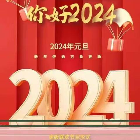 你好2024