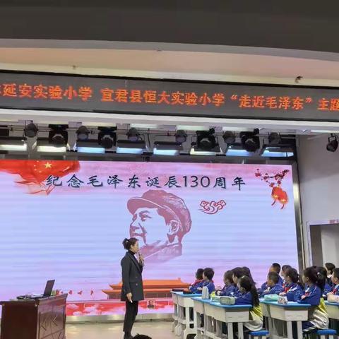 “名校+”发展共同体延安实验小学 宜君县恒大实验小学“走近毛泽东”主题大教研活动之课堂展示