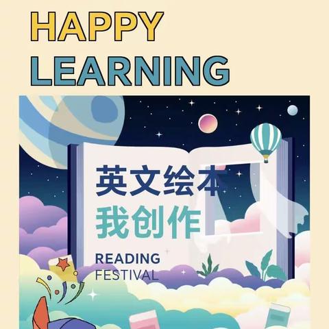 绘声绘色绘童年，绘本创编向未来—攀枝花市二十五中小阳光外国语学校第三十二届英语艺术节之绘本创编比赛