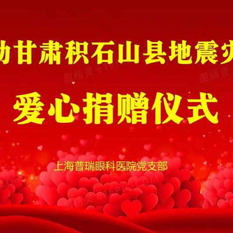 【共渡难关】普瑞眼科党支部开展向甘肃积石山地震灾区捐赠活动