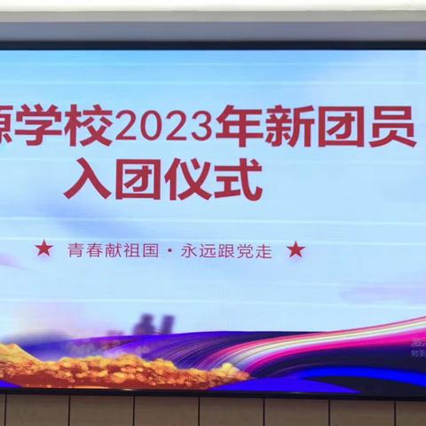 青春献祖国   永远跟党走——文源学校新团员入团仪式