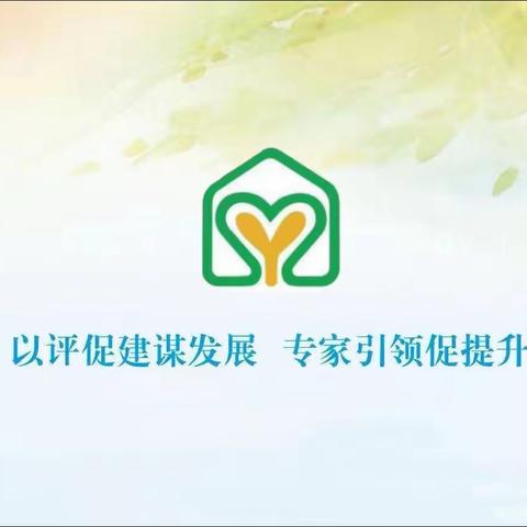 凝心聚力创示范，评估验收促发展——群硕运建幼儿园迎接省级示范园评估验收工作