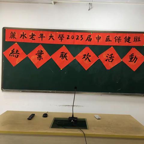 丽水市老年大学2023届中医保健班结业联欢活动（2023年12月25日）