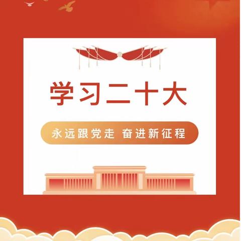 “学习二十大、永远跟党走、奋进新征程”兖州朝阳学校开展学习二十大精神系列活动