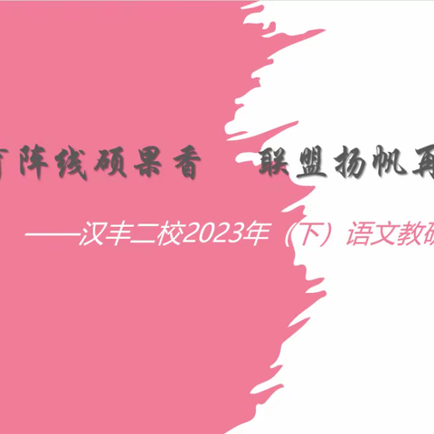 教育阵线硕果香 联盟扬帆再启航——汉丰二校2023（下）语文组教研总结会