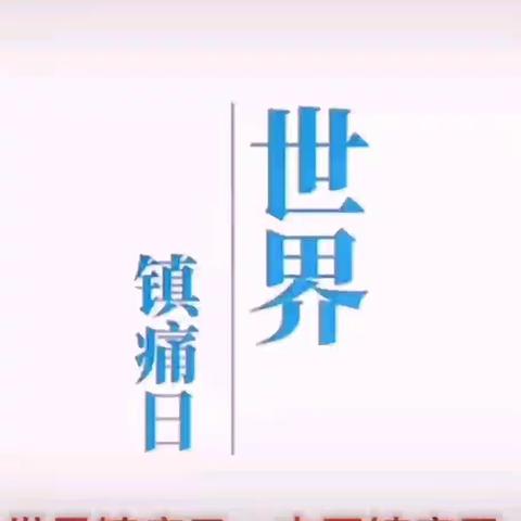 疼痛知多少