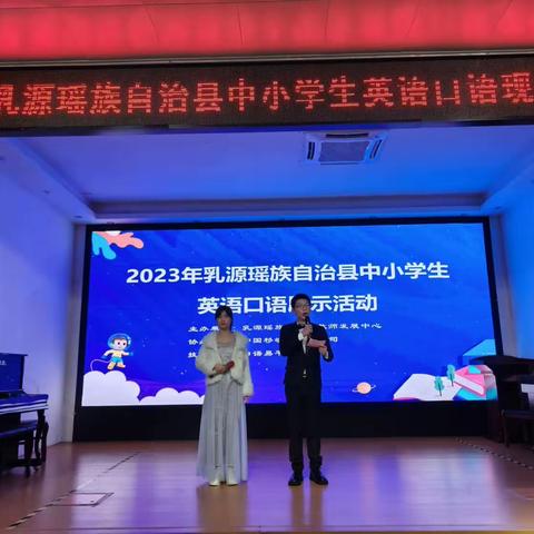 ＂英＂你同行，＂语＂你精彩---2023年乳源瑶族自治县中小学生英语口语现场展示活动