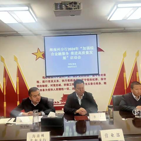 海南州分行:召开2024年“加强综合金融服务  推进高质量发展”首季综合金融服务活动启动会