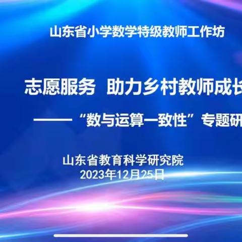 第四实验小学参加山东省小学数学特级教师工作坊“志愿服务 助力乡村教师成长”第二期研讨活动