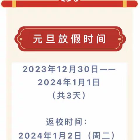 2024年元旦假期致家长一封信