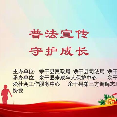 普法宣传 守护成长——余干三中顺利开展未成年人普法宣传教育活动