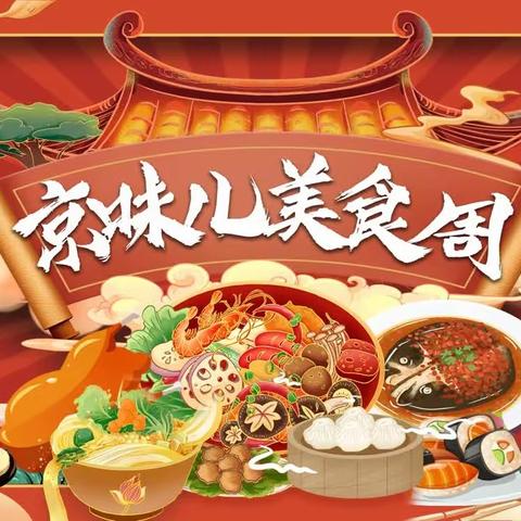 中国电建项目老北京美食周