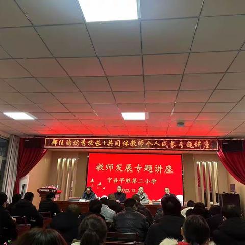 宁县早胜第二小学特邀宁县一中二中校长来校做专题讲座