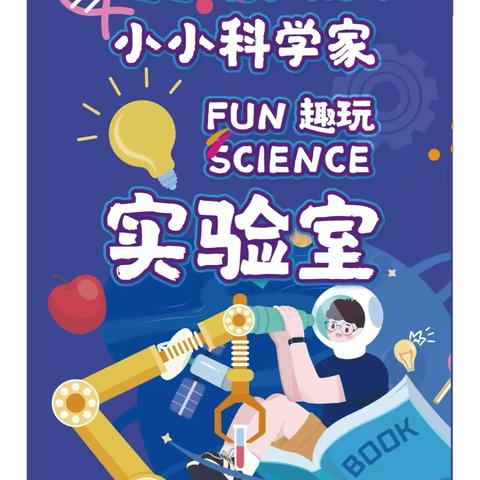 【四小|科学】小小科学家 趣玩实验室