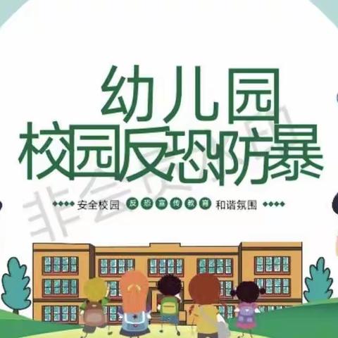 反恐防暴，护幼同行—包头市蒲公英幼儿园反恐防暴演练活动