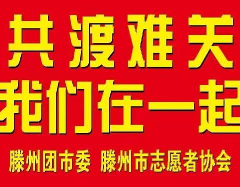共渡难关  我们在一起…