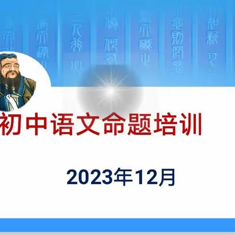知之愈明，行之愈笃——初中语文命题培训活动圆满举行