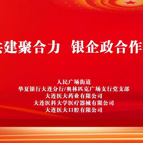 党建共建聚合力，银企政合作助发展