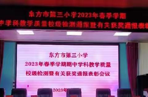 东方市第三小学2023年春季学期期中学科教学质量校级检测通报暨有关获奖通报表彰会议