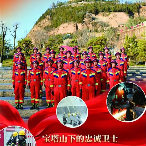 “时代楷模”宝塔消防救援站先进事迹