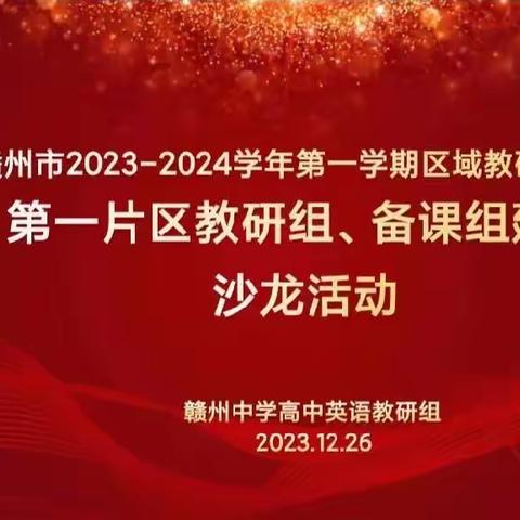 赣州市2023-2024学年第一学期区域教研联合体第一片区教研组、备课组建设沙龙活动在我校顺利开展