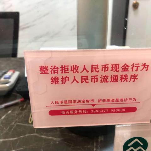 东莞银行惠州分行开展拒收人民币现金专项整治及“零钱包”活动的简报（4月）