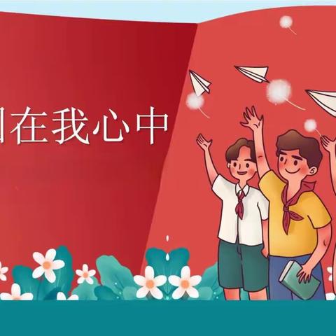 祖国在我心中——唐县罗庄镇北罗庄小学爱国主义教育活动