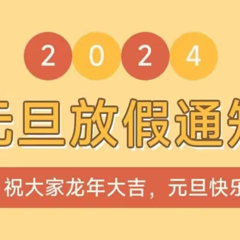 陆军步兵学院幼儿园2024年元旦假期温馨提示