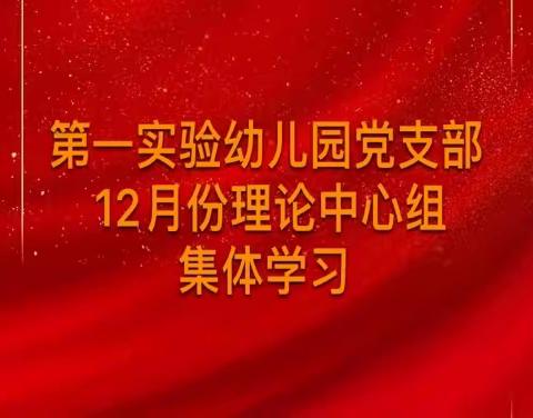 【理论中心组列席旁听】平原县第一实验幼儿园开展2023年12月份理论中心组集体学习