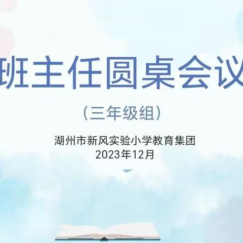 小巧思，大智慧——记新风实验小学教育集团清河校区三年级班主任圆桌会议