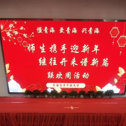 师生携手迎新年  继往开来谱新篇 青海省老年干部大学 联欢活动