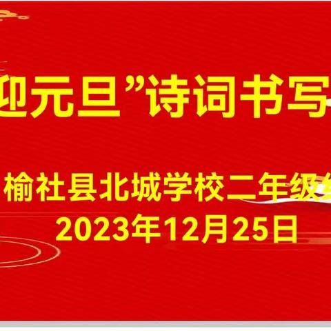 欢乐元旦 童心飞扬 北城学校二年级元旦大联欢