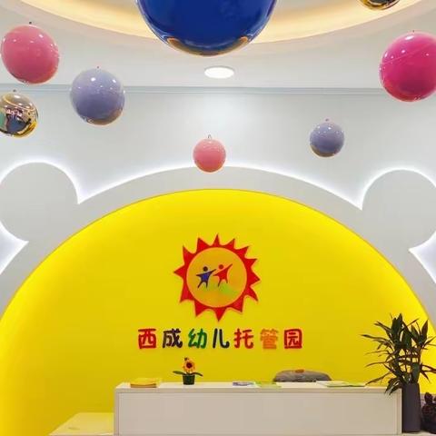 一元复始，万象更新丨西城幼儿园2024年元旦放假通知及温馨提示