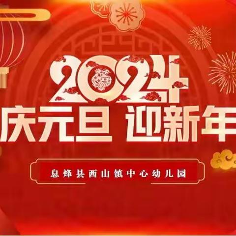 息烽县西山镇中心幼儿园2024年“喜迎龙年，妙趣横生”元旦游园会