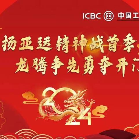 中国工商银行龙泉支行2024年开门红启动会