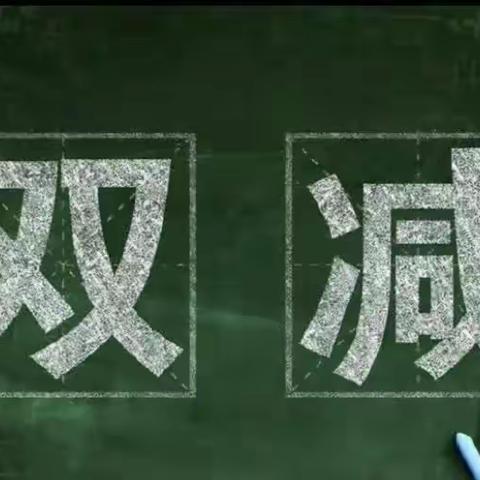 聚焦“双减”话考核 多元评价促成长——十五小学二年级数学无纸化学业考核活动