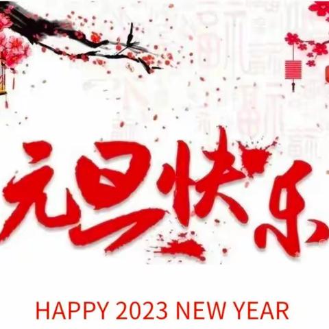 再见2023，你好2024《迎新年，庆元旦》一一濮阳县八都坊小学主题活动。