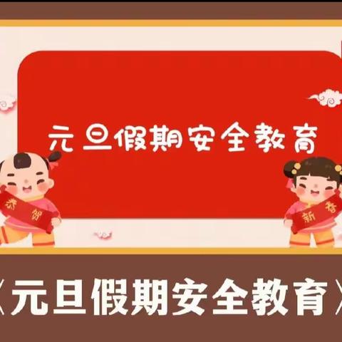 辉县市洪洲乡中心学校2024年元旦放假期间安全温馨提示