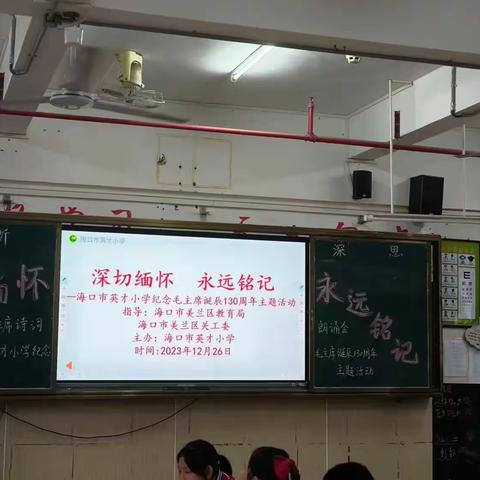 海口市英才小学五（9）班开展"深切缅怀 永远铭记"纪念毛泽东诞辰130周年主题活动