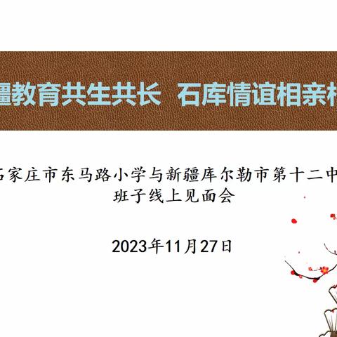 冀疆教育共生共长 石库情谊相亲相融------石家庄市东马路小学与新疆库尔勒市第十二中学班子线上见面会