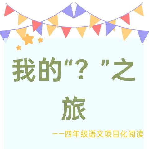 特色课程建设:我的“？”之旅——沁县红旗小学四年级语文项目化学习专辑第151期