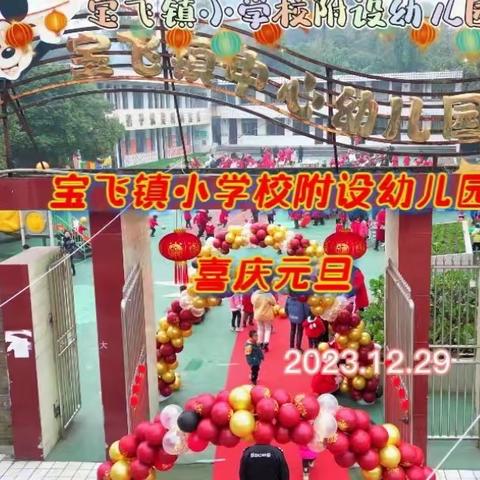 “欢庆元旦，喜迎龙年”﻿﻿ 宝飞镇小学校附设幼儿园 亲子美食活动