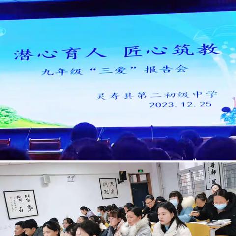 潜心育人·匠心筑教——灵寿县第二初级中学九年级三爱事迹报告会