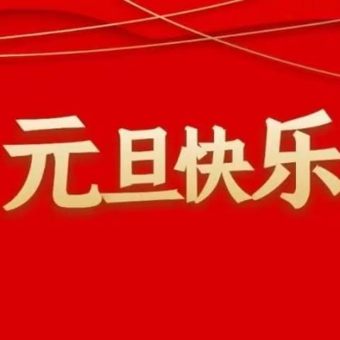 景德镇市华艺馨幼儿园2024年元旦放假通知及温馨提示