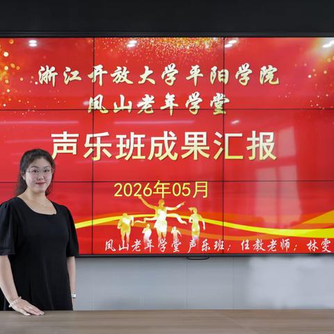 平阳社区学院凤山老年学堂2026年春季声乐班由《林雯雯》老师任教。